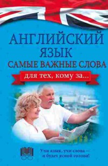 Игра Англ.яз. Самые важные слова для тех,кому за... (Комнина А.А.), б-9076, Баград.рф